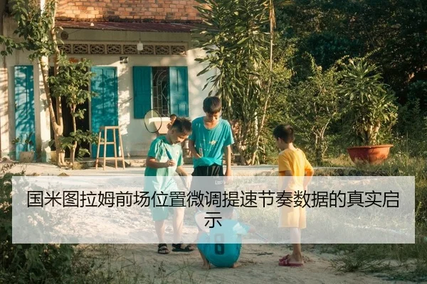 国米图拉姆前场位置微调提速节奏数据的真实启示