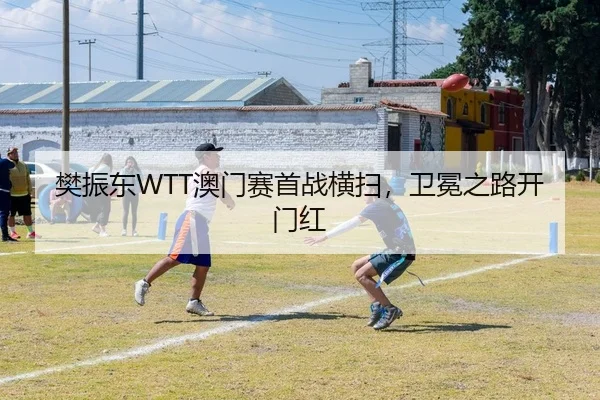 fan-zhen-dong-ao-men-sai-shou-zhan-heng-sao-wei-mian-zhi-lu-kai-men-hong-2-423.jpg