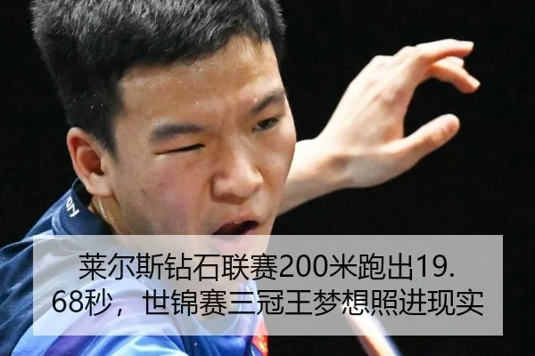 莱尔斯钻石联赛200米跑出19.68秒，世锦赛三冠王梦想照进现实